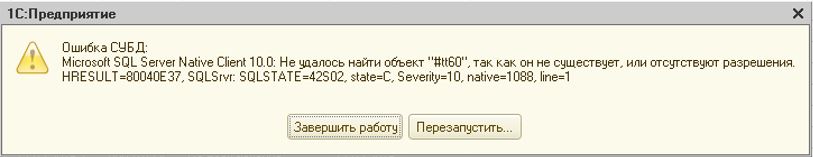 1с ошибка sdbl в схеме базы данных нет таблицы с именем